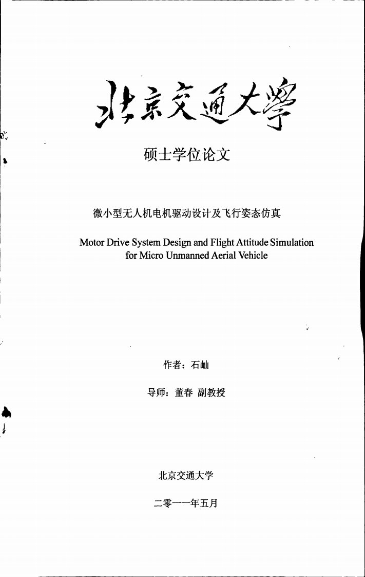 硕士论文微小型无人机电机驱动设计及飞行姿态仿真