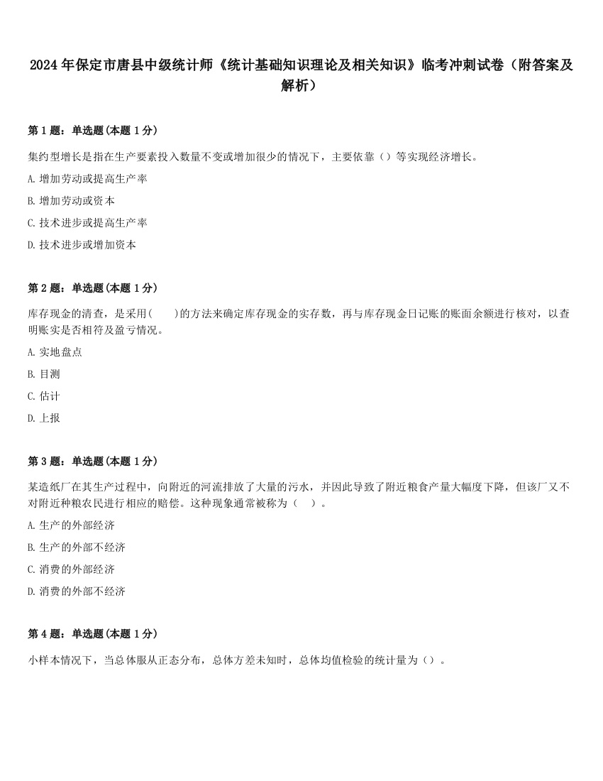 2024年保定市唐县中级统计师《统计基础知识理论及相关知识》临考冲刺试卷（附答案及解析）