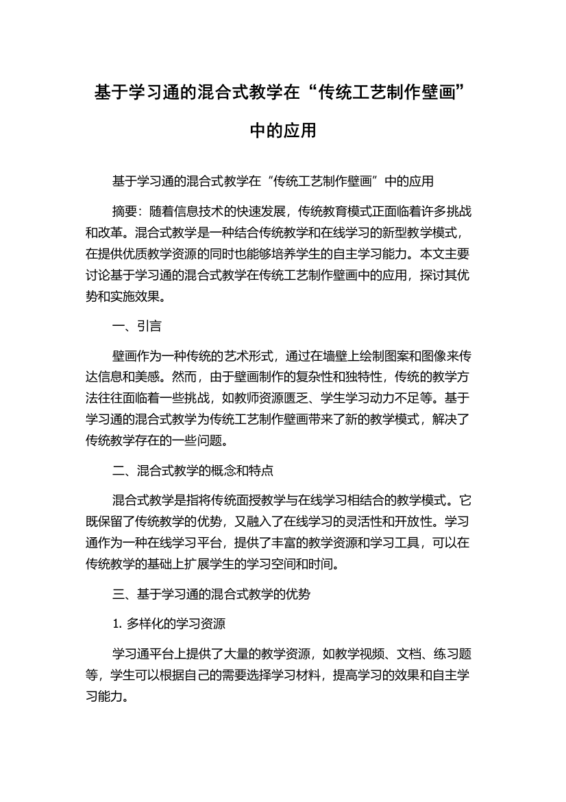 基于学习通的混合式教学在“传统工艺制作壁画”中的应用