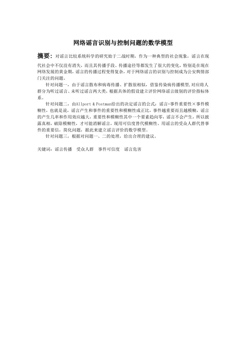 数学建模网络谣言传播模型