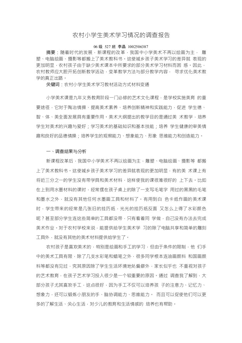 农村小学生美术学习情况的调查报告