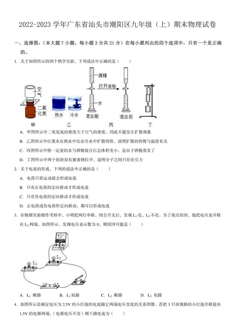 广东省汕头市潮阳区2022-2023学年九年级上学期期末物理试卷