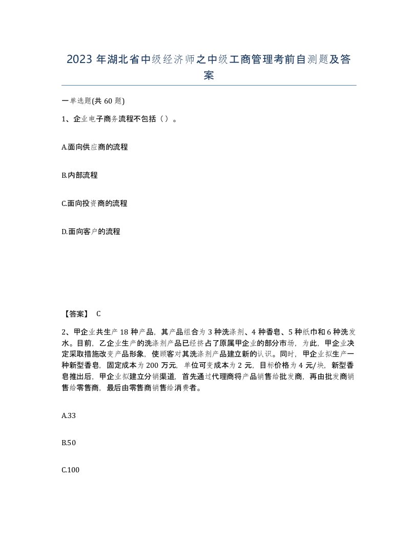 2023年湖北省中级经济师之中级工商管理考前自测题及答案