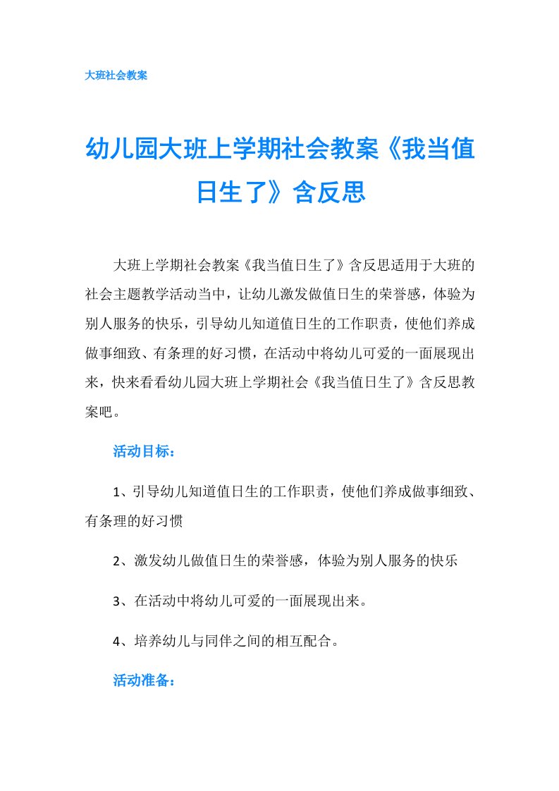 幼儿园大班上学期社会教案《我当值日生了》含反思