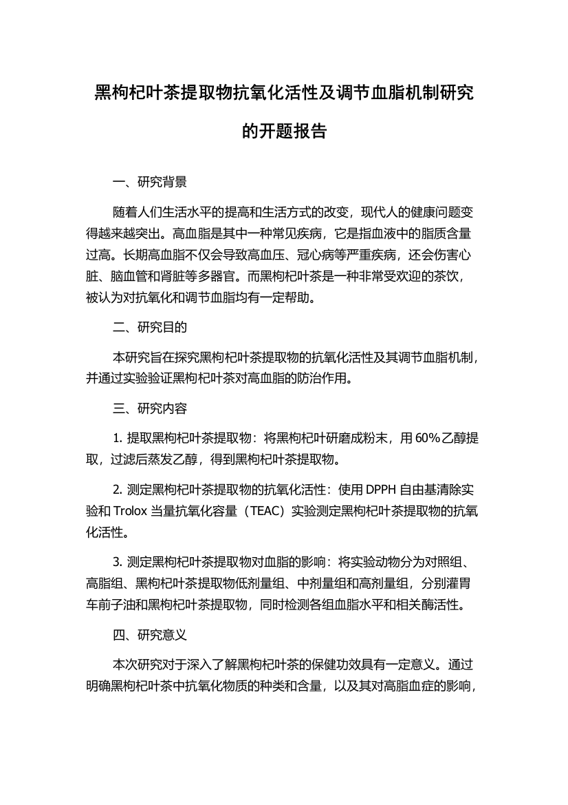 黑枸杞叶茶提取物抗氧化活性及调节血脂机制研究的开题报告