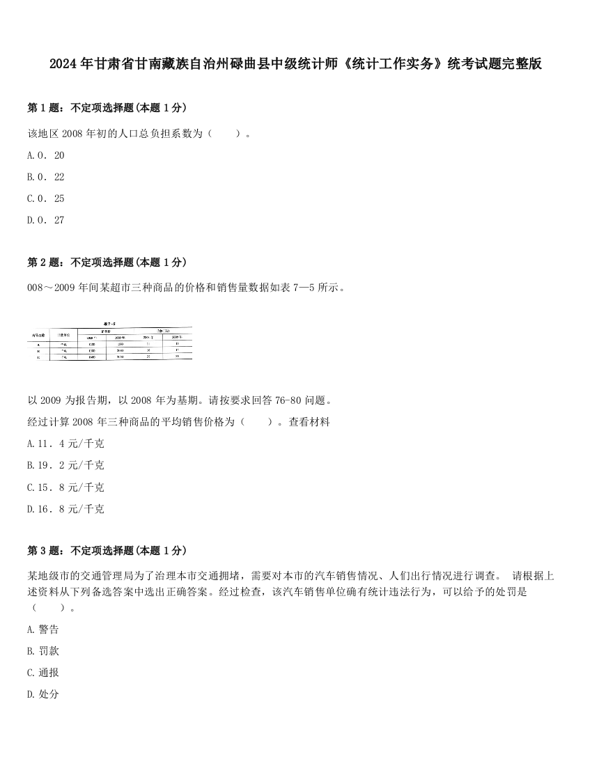 2024年甘肃省甘南藏族自治州碌曲县中级统计师《统计工作实务》统考试题完整版