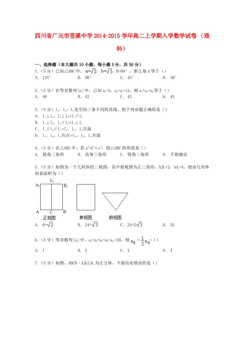 四川省广元市苍溪中学2014-2015学年高二数学上学期入学试卷理(含解析)