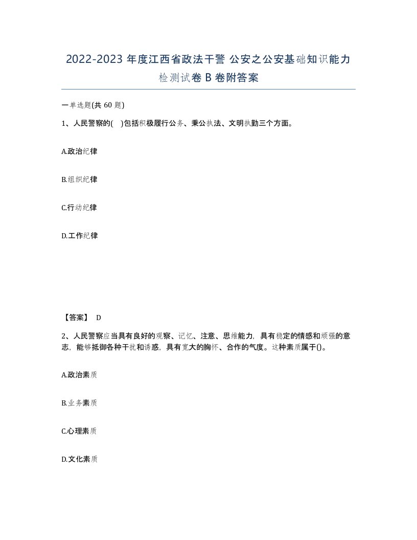 2022-2023年度江西省政法干警公安之公安基础知识能力检测试卷B卷附答案