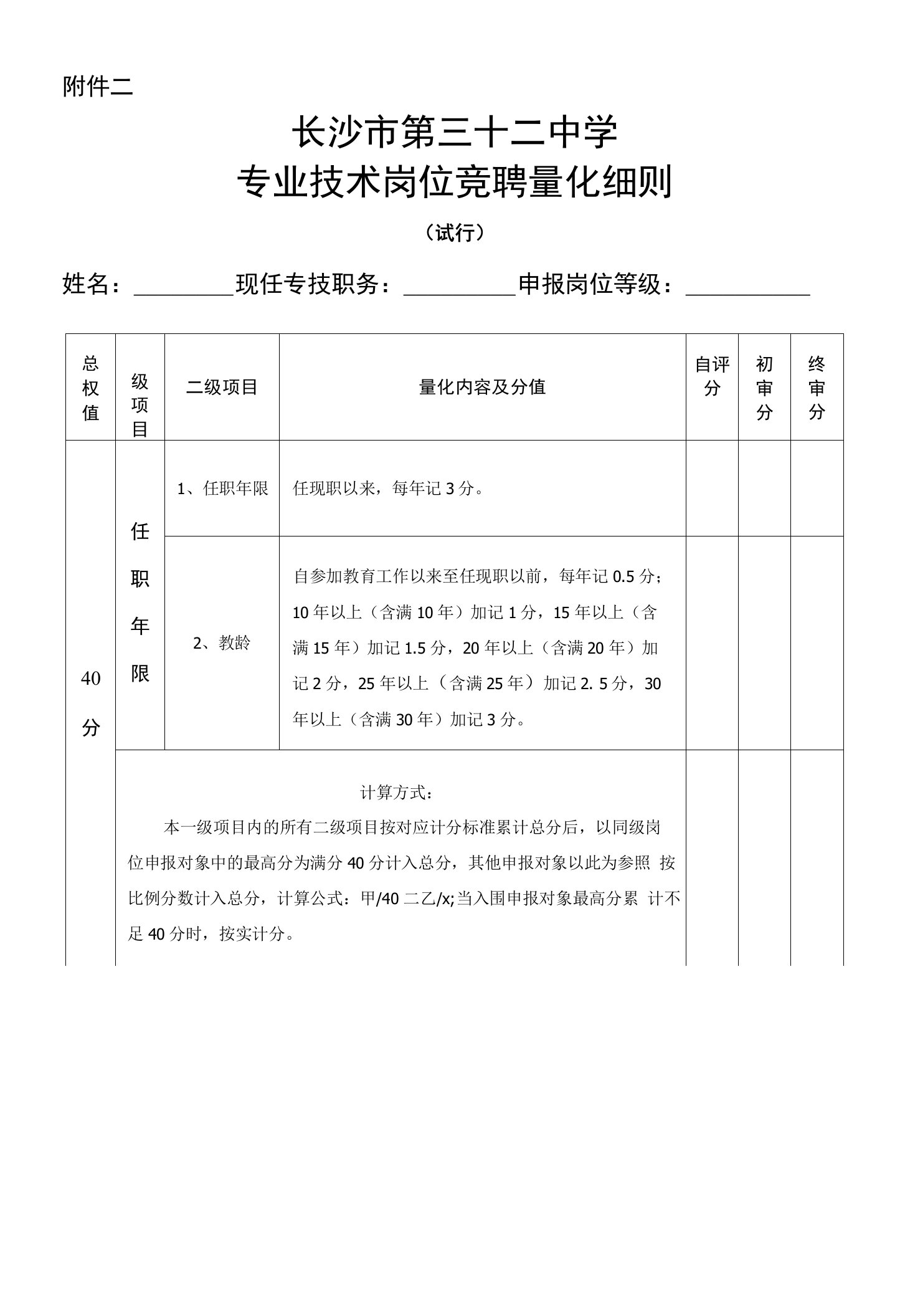 专业技术岗位竞聘量化细则