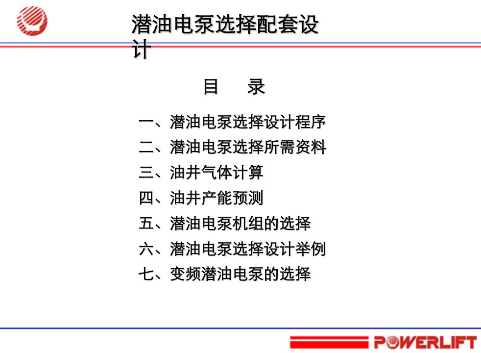 潜油电泵选择配套设计