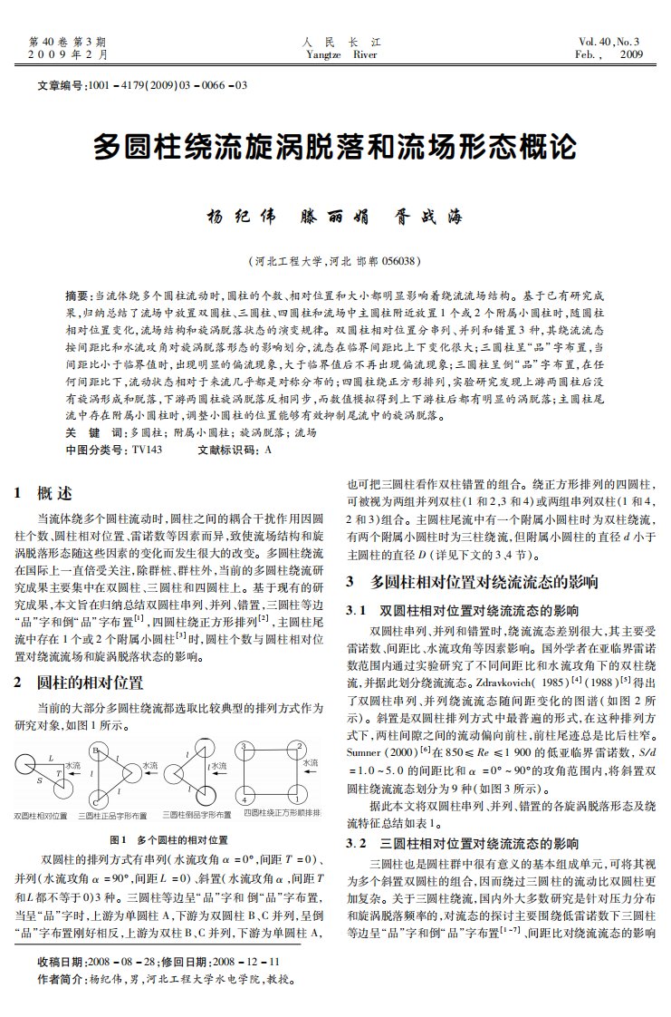 多圆柱绕流旋涡脱落和流场形态概论.pdf