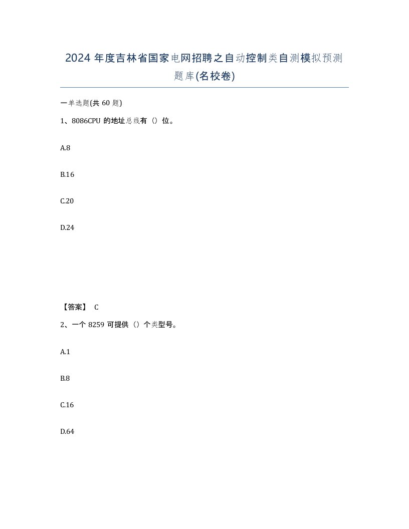 2024年度吉林省国家电网招聘之自动控制类自测模拟预测题库名校卷