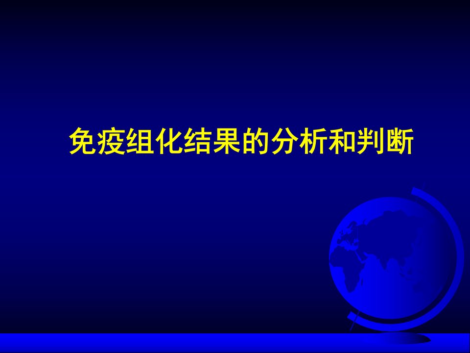 疫组化结果的分析和判断