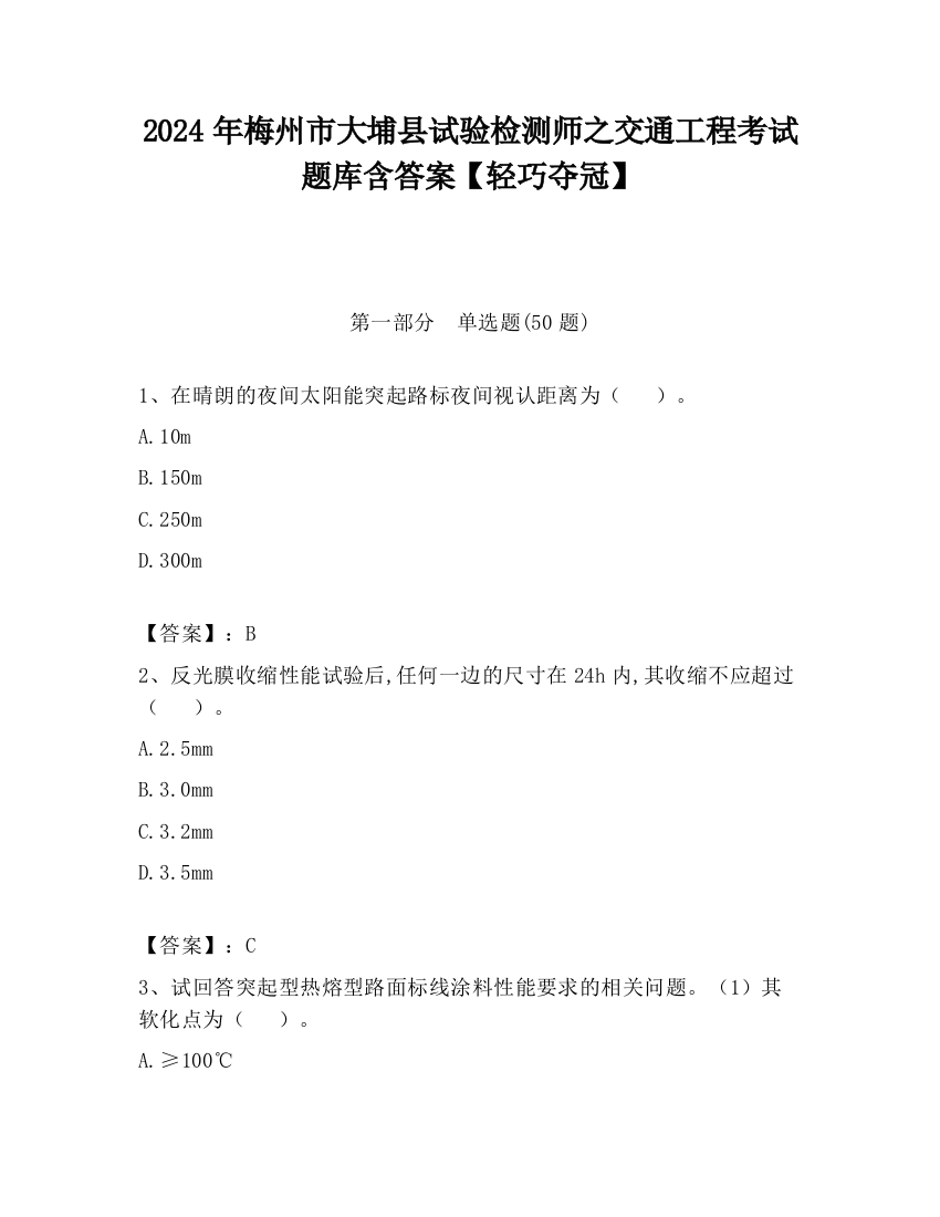 2024年梅州市大埔县试验检测师之交通工程考试题库含答案【轻巧夺冠】