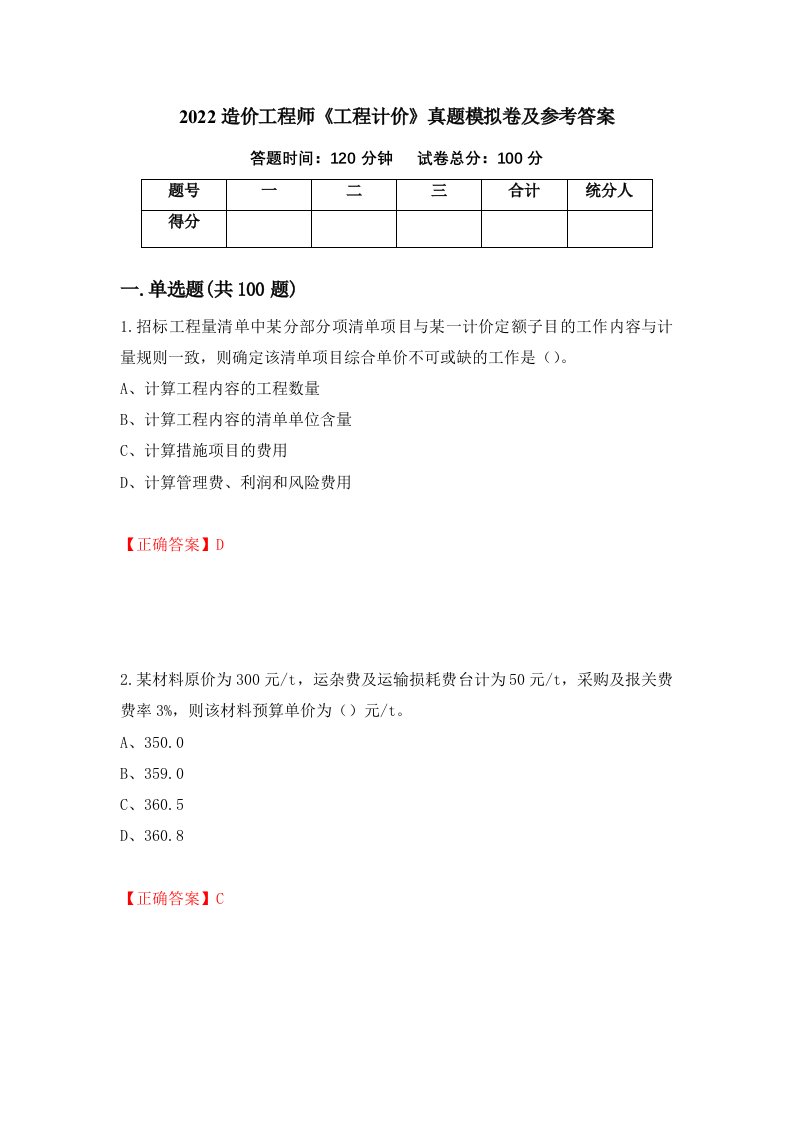 2022造价工程师工程计价真题模拟卷及参考答案36