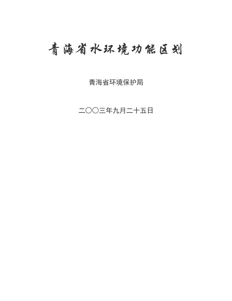 青海省水环境功能区划-青政办2004-64号文.doc