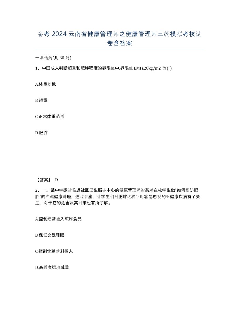 备考2024云南省健康管理师之健康管理师三级模拟考核试卷含答案