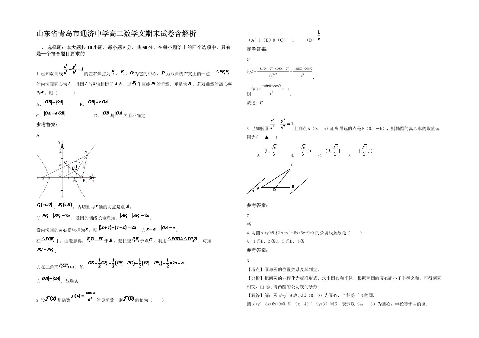 山东省青岛市通济中学高二数学文期末试卷含解析