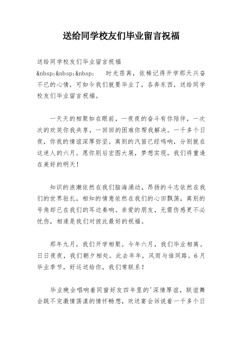 送给同学校友们毕业留言祝福