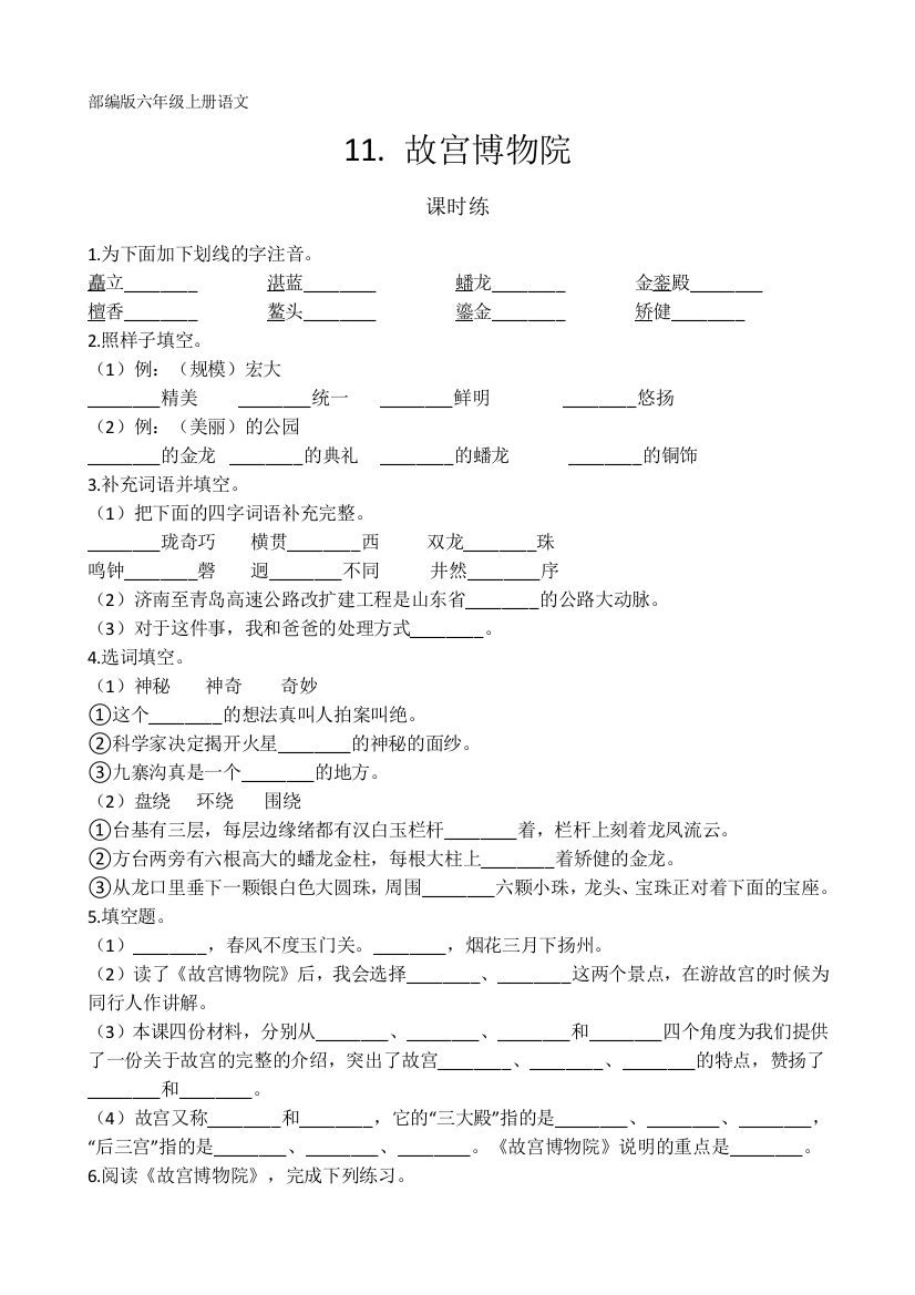 人教部编版六年级语文上册课时练第11课《故宫博物院》(含答案)