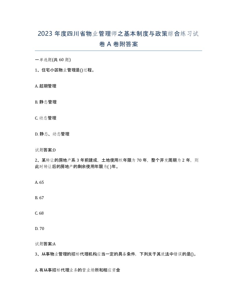 2023年度四川省物业管理师之基本制度与政策综合练习试卷A卷附答案