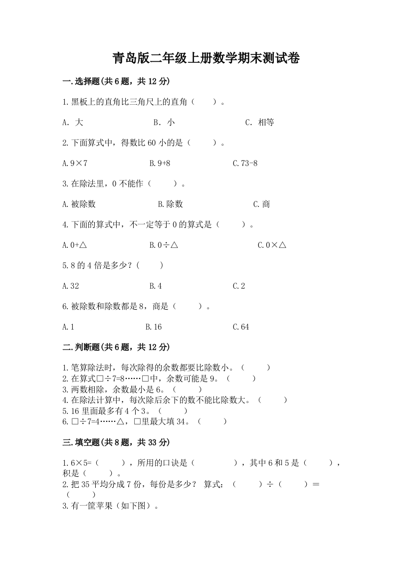 青岛版二年级上册数学期末测试卷及答案【网校专用】