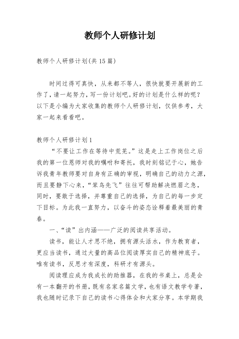 教师个人研修计划_60