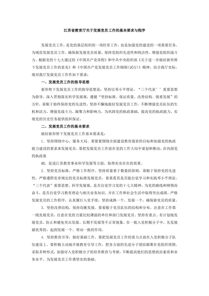 江苏省教育厅关于发展党员工作的基本要求与程序