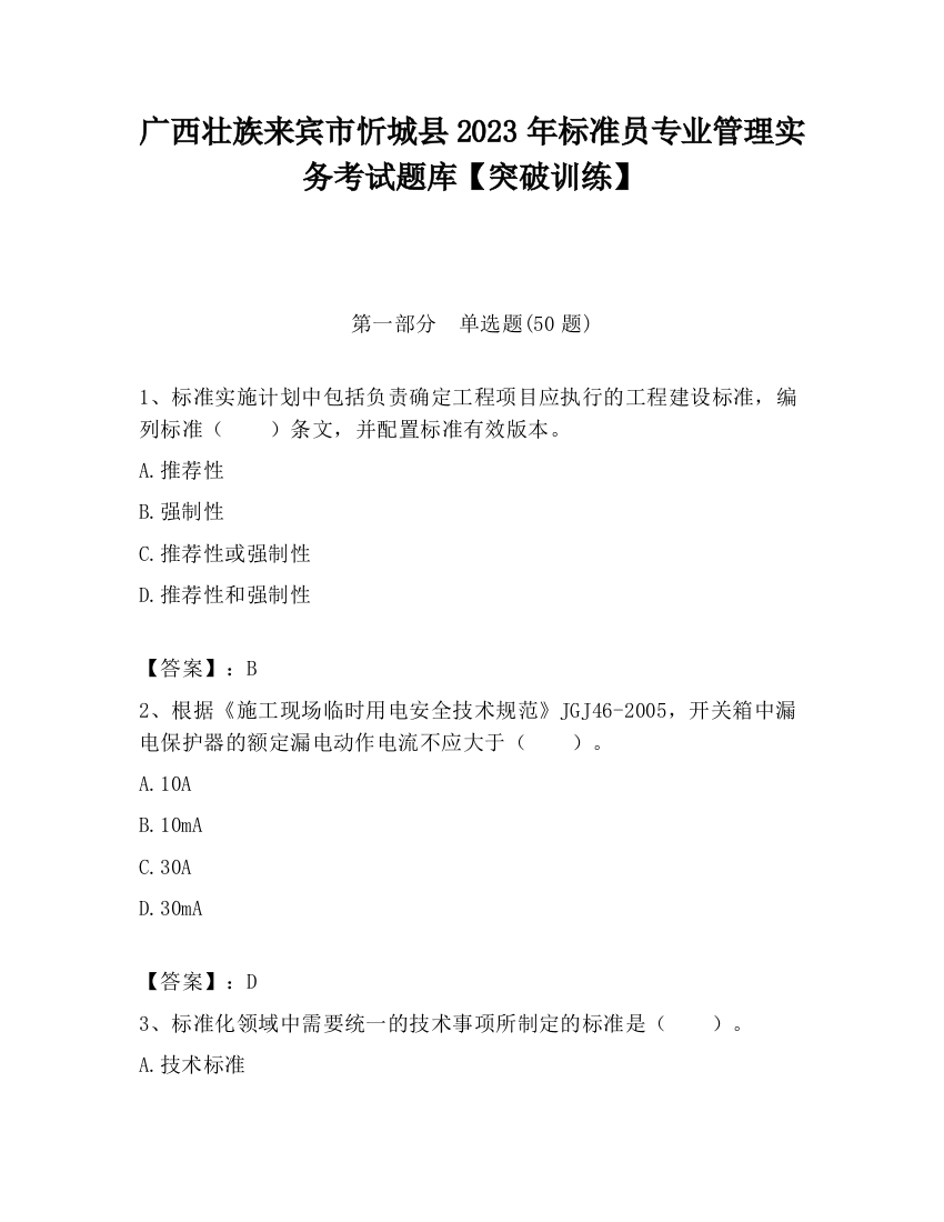 广西壮族来宾市忻城县2023年标准员专业管理实务考试题库【突破训练】