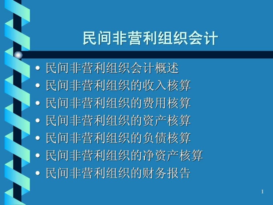 民间非营利组织会计PPT培训课件