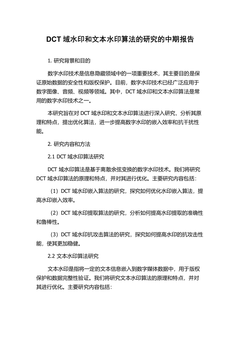 DCT域水印和文本水印算法的研究的中期报告