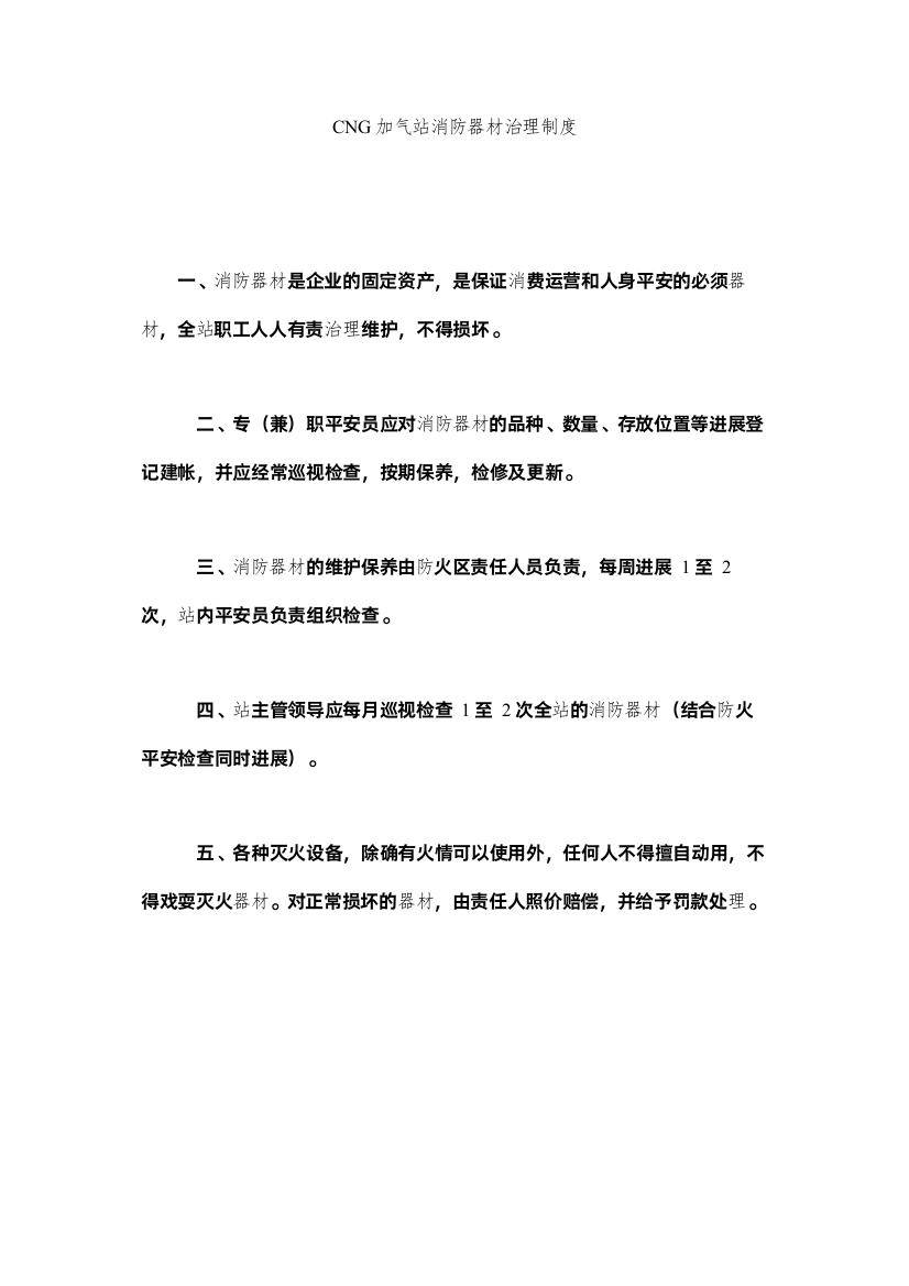 【精编】CNGۥ加气站消防器材管理制度精选