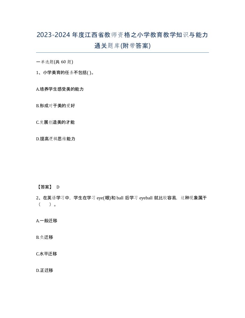 2023-2024年度江西省教师资格之小学教育教学知识与能力通关题库附带答案