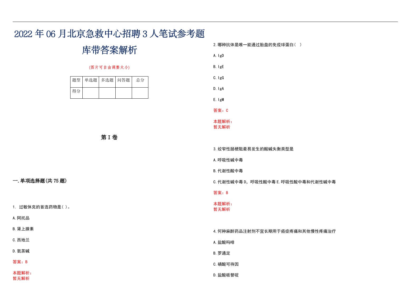 2022年06月北京急救中心招聘3人笔试参考题库带答案解析