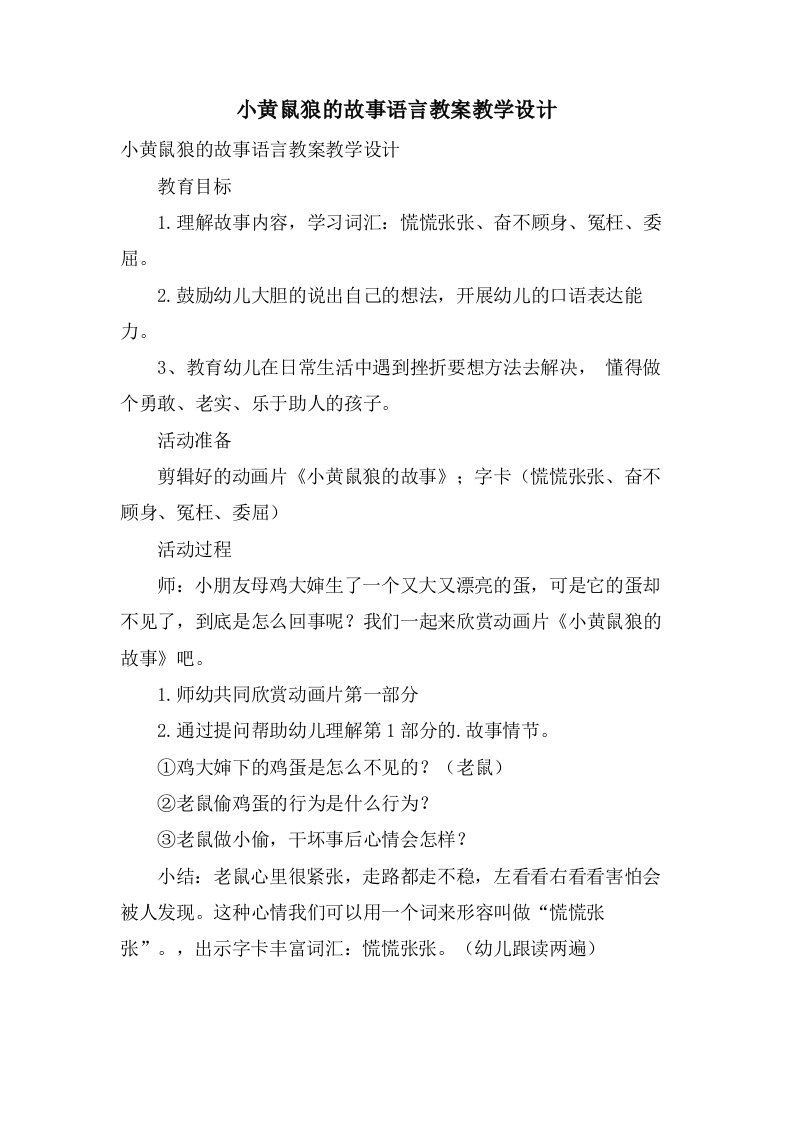 小黄鼠狼的故事语言教案教学设计