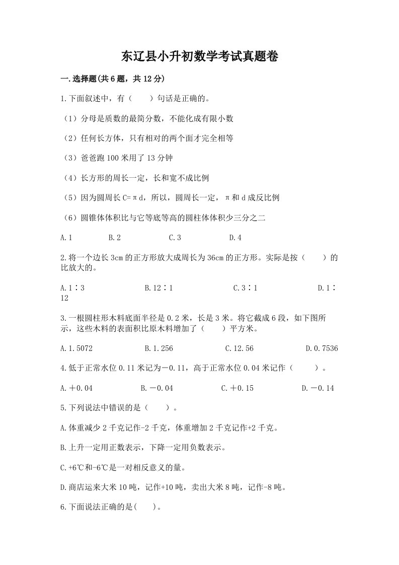 东辽县小升初数学考试真题卷及答案1套