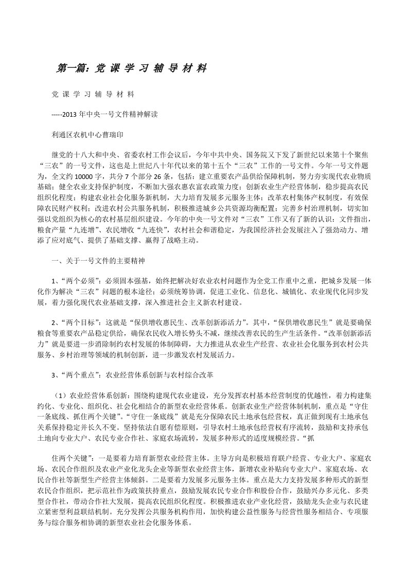 党课学习辅导材料[修改版]