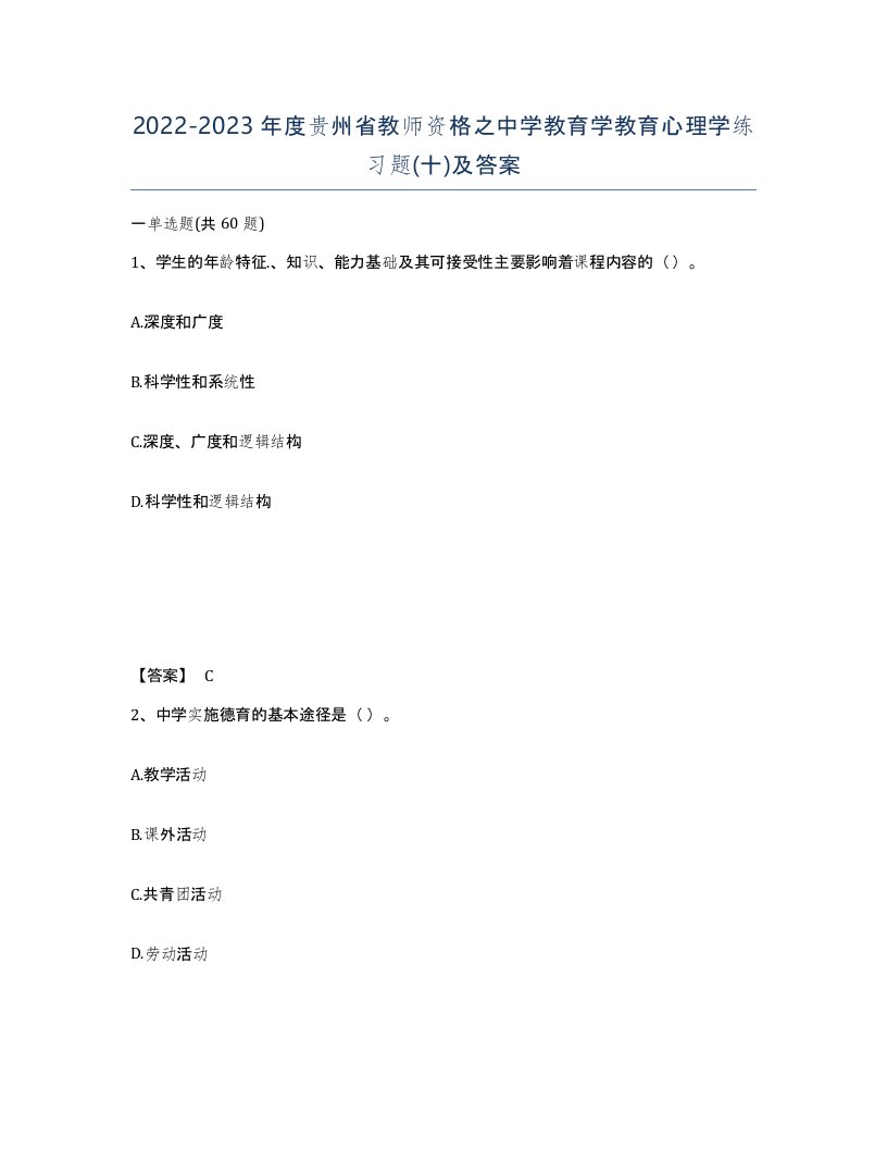 2022-2023年度贵州省教师资格之中学教育学教育心理学练习题十及答案