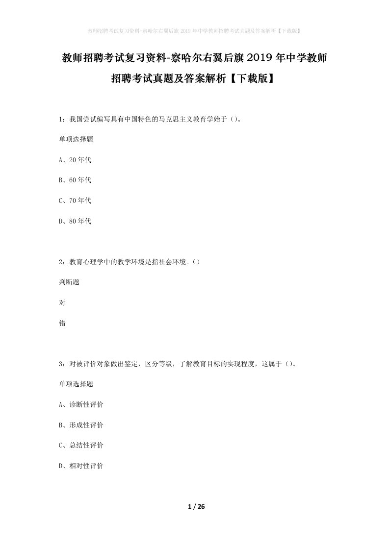 教师招聘考试复习资料-察哈尔右翼后旗2019年中学教师招聘考试真题及答案解析下载版