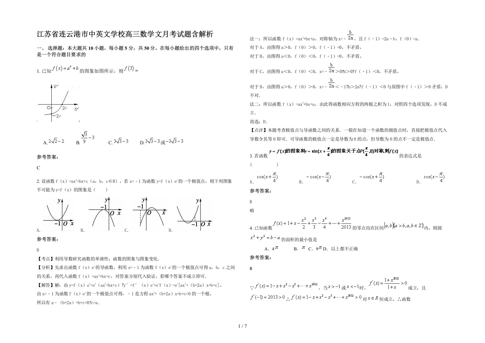 江苏省连云港市中英文学校高三数学文月考试题含解析