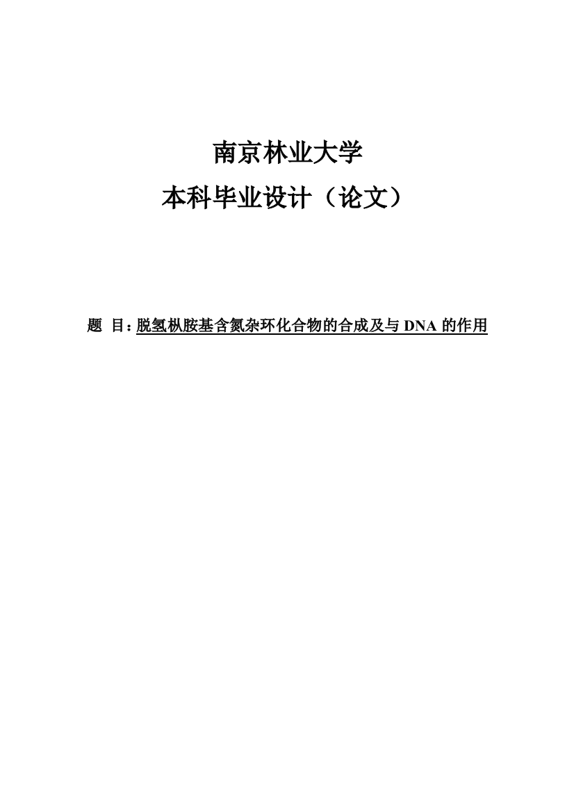 脱氢枞胺基含氮杂环化合物的合成及与dna的作用本科毕业(设计)论文