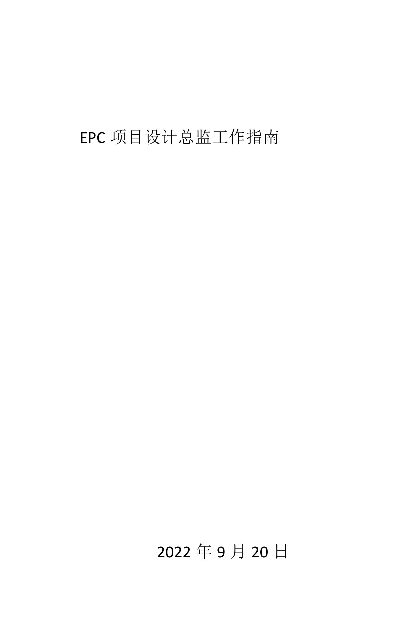 EPC项目设计总监工作指南