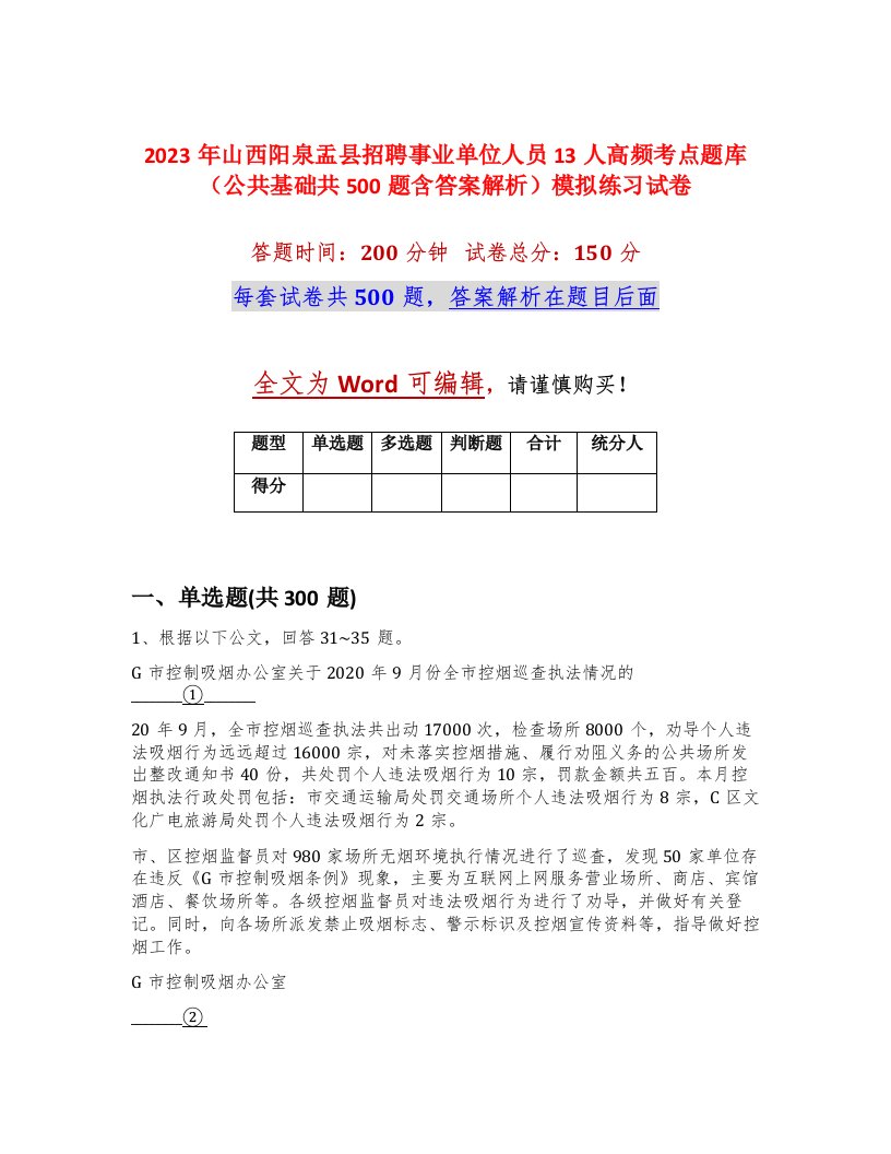 2023年山西阳泉盂县招聘事业单位人员13人高频考点题库公共基础共500题含答案解析模拟练习试卷