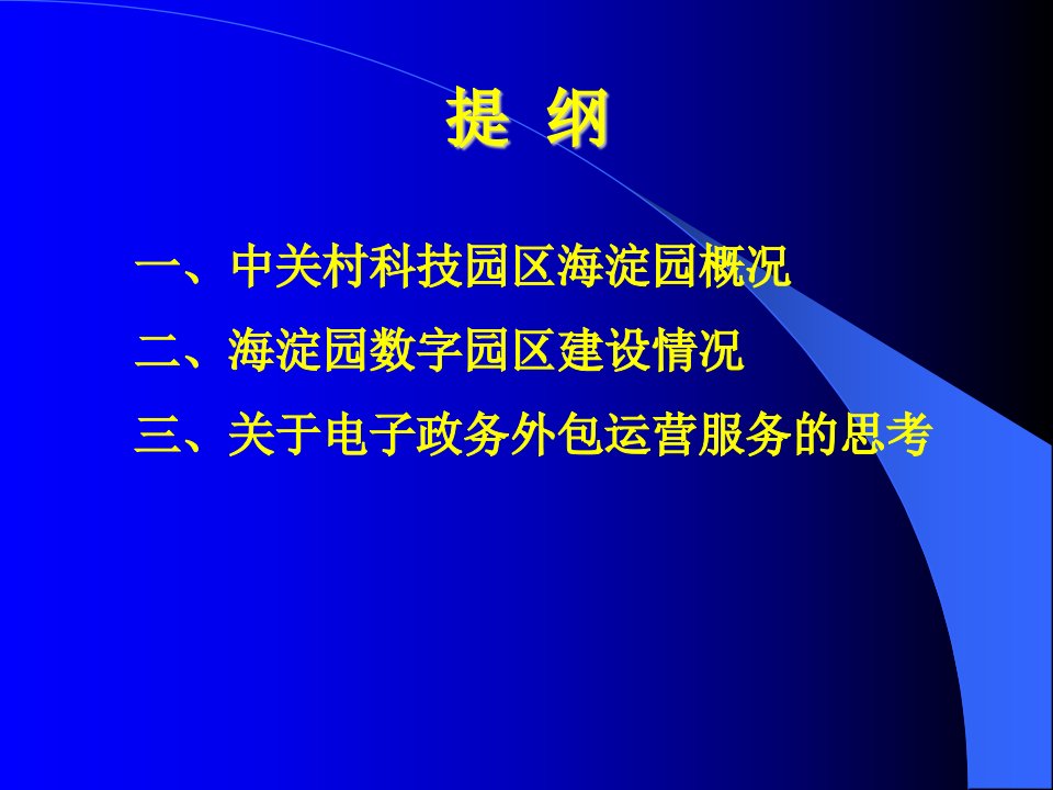 中关村海淀园数字园区建设与电子政务外包运营服务的思考