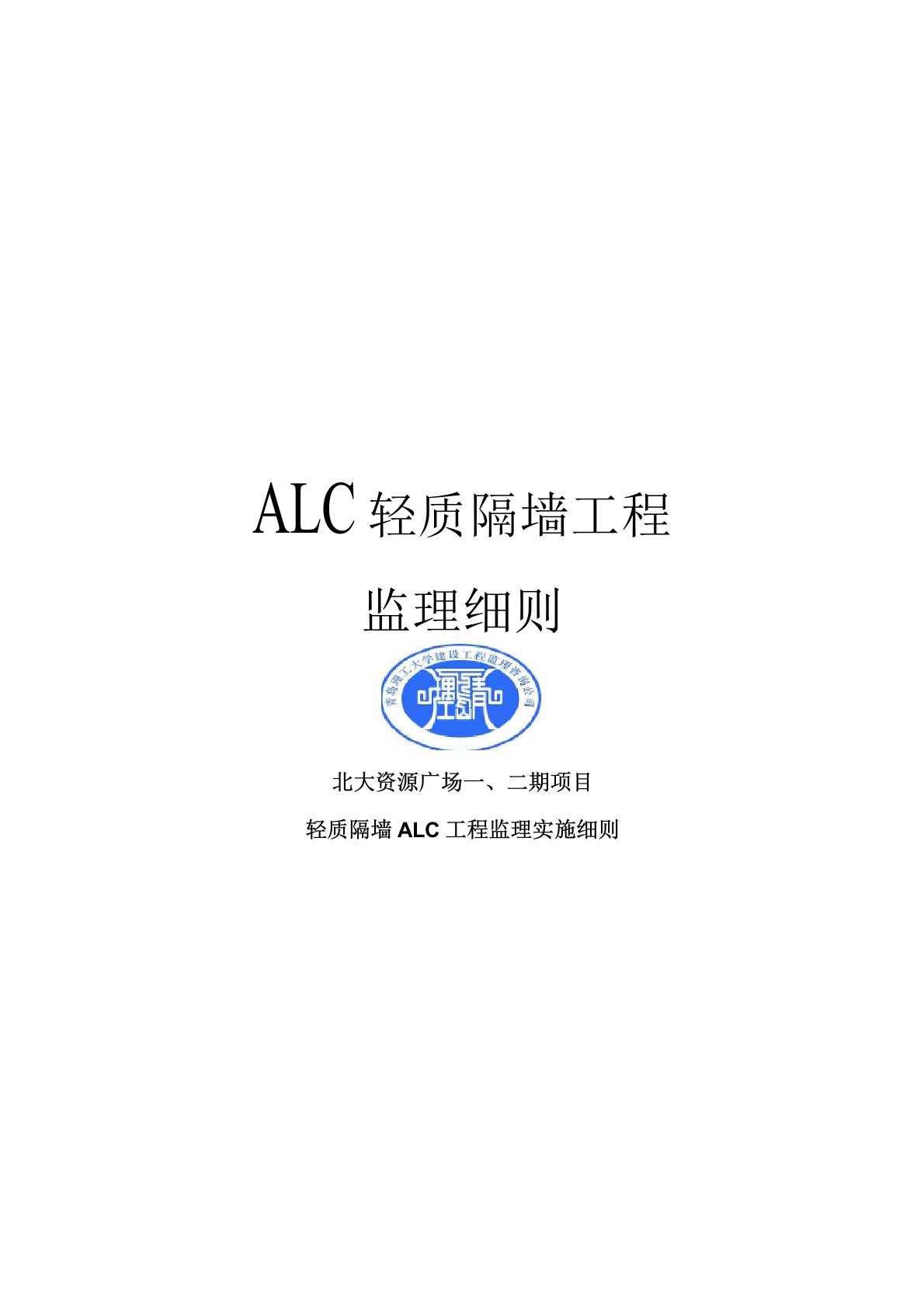 ALC轻质隔墙工程监理细则