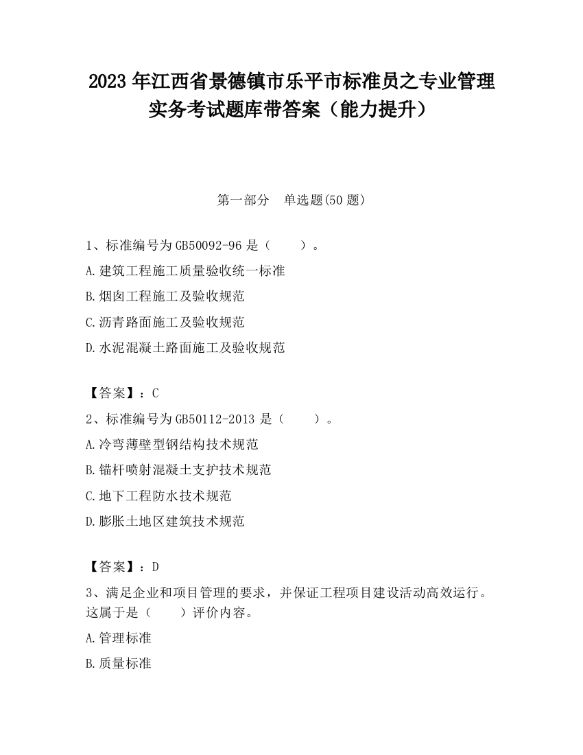 2023年江西省景德镇市乐平市标准员之专业管理实务考试题库带答案（能力提升）