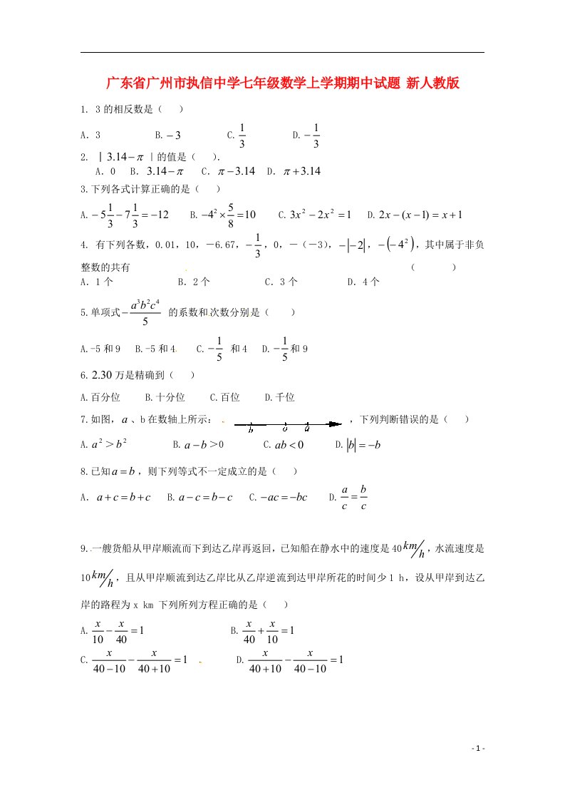 广东省广州市执信中学七级数学上学期期中试题