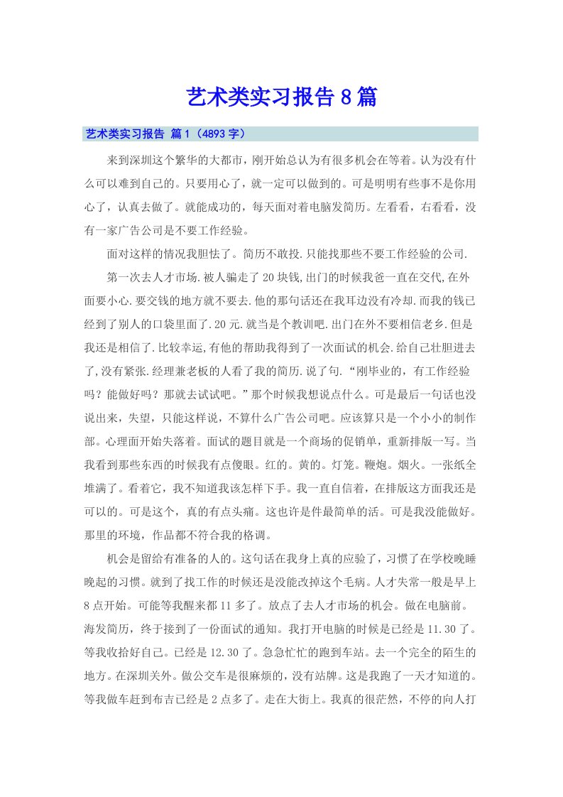 艺术类实习报告8篇