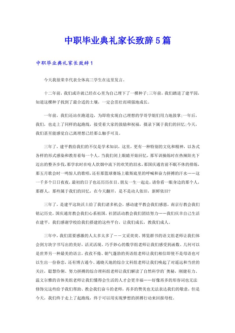 中职毕业典礼家长致辞5篇