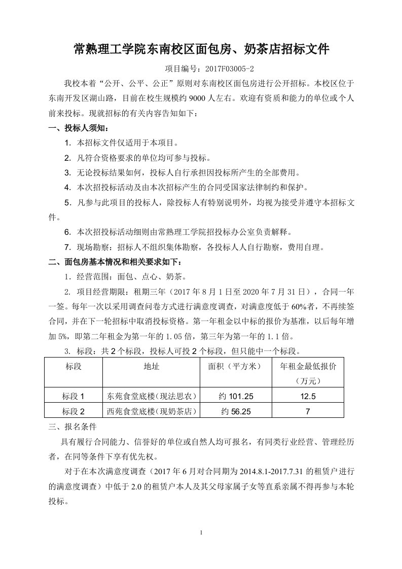 常熟理工学院东南校区面包房、奶茶店招标文件